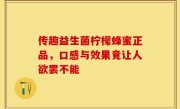 传趣益生菌柠檬蜂蜜正品，口感与效果竟让人欲罢不能