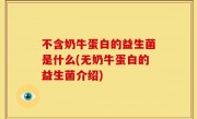 不含奶牛蛋白的益生菌是什么(无奶牛蛋白的益生菌介绍)