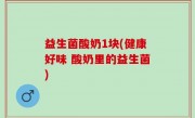益生菌酸奶1块(健康好味 酸奶里的益生菌)