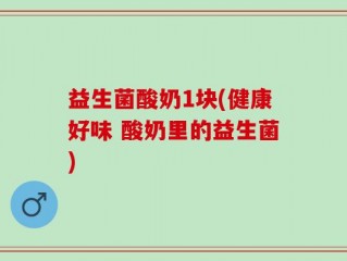 益生菌酸奶1块(健康好味 酸奶里的益生菌)