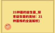 21种菌的益生菌_探索益生菌的奥秘：21种菌株的全面解析)
