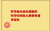 怀孕能吃益生菌酸奶 对孕妇和胎儿健康有诸多益处