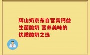 辉山奶京东自营高钙益生菌酸奶 营养美味的优质酸奶之选