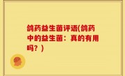 鸽药益生菌评语(鸽药中的益生菌：真的有用吗？)