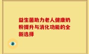 益生菌助力老人健康奶粉提升与消化功能的全新选择