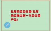 杜邦依臣益生菌(杜邦依臣推出新一代益生菌产品)