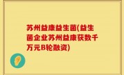 苏州益康益生菌(益生菌企业苏州益康获数千万元B轮融资)