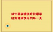 益生菌软糖佩奇铁罐带给你健康快乐的每一天
