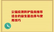 公猫应激防护指南推荐适合的益生菌选择与使用技巧