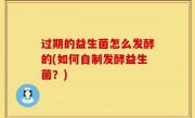 过期的益生菌怎么发酵的(如何自制发酵益生菌？)