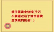 益生菌黄金快线(千万不要错过这个益生菌黄金快线的机会！)