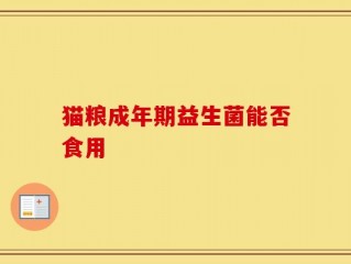 猫粮成年期益生菌能否食用