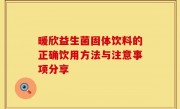 暖欣益生菌固体饮料的正确饮用方法与注意事项分享