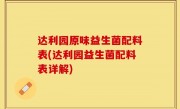 达利园原味益生菌配料表(达利园益生菌配料表详解)