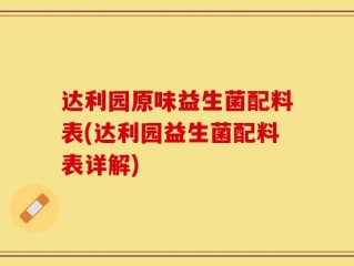 达利园原味益生菌配料表(达利园益生菌配料表详解)