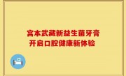 宫本武藏新益生菌牙膏 开启口腔健康新体验