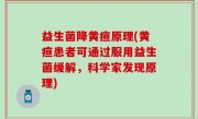 益生菌降黄疸原理(黄疸患者可通过服用益生菌缓解，科学家发现原理)
