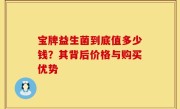 宝牌益生菌到底值多少钱？其背后价格与购买优势