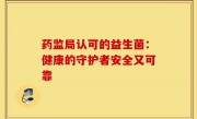 药监局认可的益生菌：健康的守护者安全又可靠