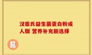 汉臣氏益生菌蛋白粉成人版 营养补充新选择