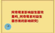 阿奇霉素影响益生菌效果吗_阿奇霉素对益生菌作用的影响研究)