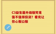 C3益生菌升级版究竟值不值得投资？看完让你心服口服