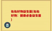 佑佑好物益生菌(佑佑好物：健康必备益生菌)