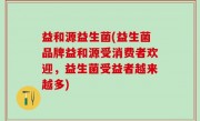 益和源益生菌(益生菌品牌益和源受消费者欢迎，益生菌受益者越来越多)
