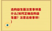 选购益生菌注意事项是什么(如何正确选购益生菌？注意这些事项！)