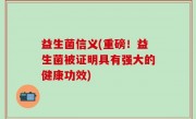 益生菌信义(重磅！益生菌被证明具有强大的健康功效)