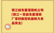 镇江益生菌灌装机公司(镇江一家益生菌灌装厂家的新型机器助力食品安全)