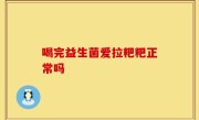 喝完益生菌爱拉粑粑正常吗