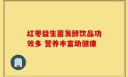 红枣益生菌发酵饮品功效多 营养丰富助健康