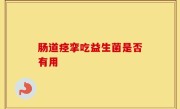 肠道痉挛吃益生菌是否有用