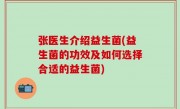 张医生介绍益生菌(益生菌的功效及如何选择合适的益生菌)