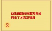 益生菌甜的效果究竟如何吃了才真正管用