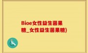 Bioe女性益生菌果糖_女性益生菌果糖)