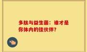 多肽与益生菌：谁才是你体内的佳伙伴？