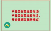 宁夏益生菌加盟电话(宁夏益生菌加盟电话，开启健康致富新模式)
