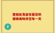 整箱批发益生菌豆奶 健康美味伴您每一天