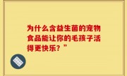 为什么含益生菌的宠物食品能让你的毛孩子活得更快乐？”
