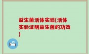 益生菌活体实验(活体实验证明益生菌的功效)