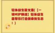 轻体益生菌文案(【一键呵护肠道】轻体益生菌帮你打造健康微生态！)