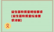 益生菌粉质量规格要求(益生菌粉质量标准要求详解)