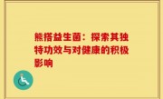 熊搭益生菌：探索其独特功效与对健康的积极影响