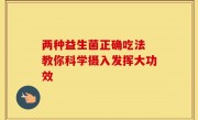 两种益生菌正确吃法 教你科学摄入发挥大功效