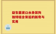 益生菌漱口水条装狗 独特组合背后的新奇与实用