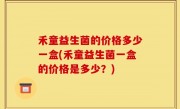 禾童益生菌的价格多少一盒(禾童益生菌一盒的价格是多少？)