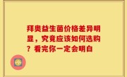 拜奥益生菌价格差异明显，究竟应该如何选购？看完你一定会明白