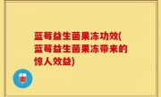蓝莓益生菌果冻功效(蓝莓益生菌果冻带来的惊人效益)